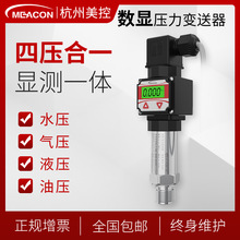 美控带显示高精度压力变送器4-20mA检测液压气压数显压力传感器