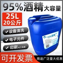 工业酒精95度清洁机械设备仪器大桶装40斤酒精灯用高浓度酒精25升