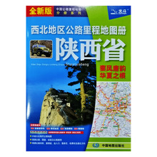 24版中国公路里程地图分册系列：陕西省公路里程地图册行车指南