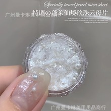 网红美甲特调蓬莱仙境云母片2024新款爆闪珍珠欧泊粉罐装指甲装饰