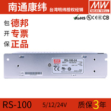 明纬RS-100W-5/12/15/24/48V稳压直流LED吸顶灯开关电源变压器NES