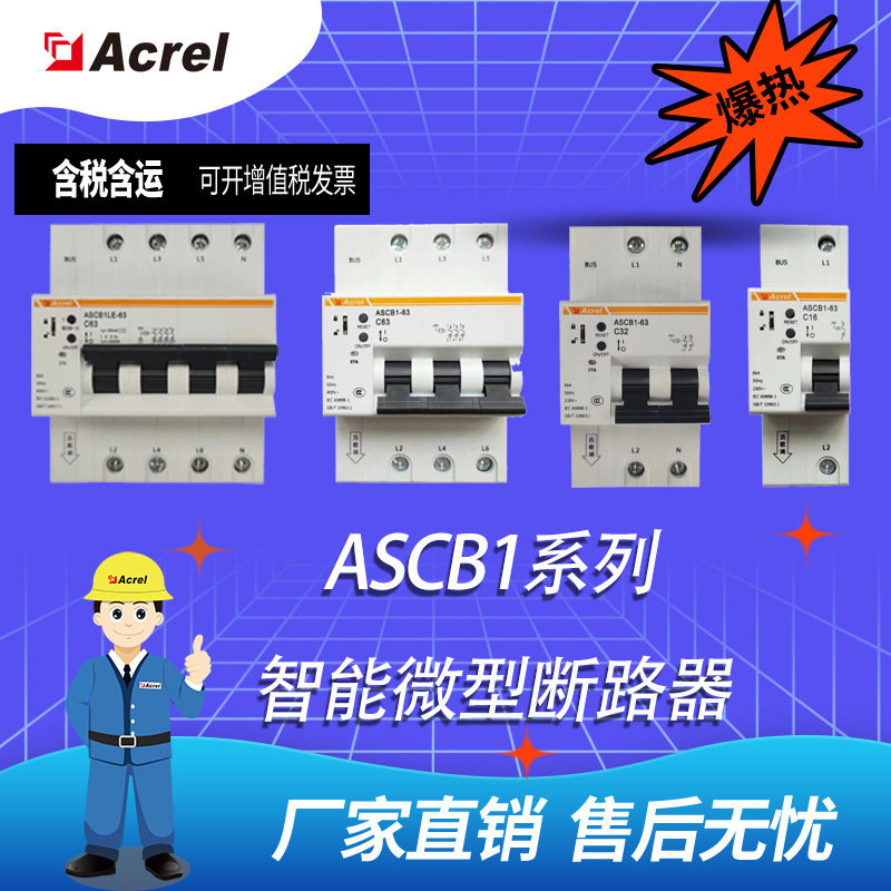 安科瑞微型智能漏电断路器ASCB1LE空开手机无线远程控制开关