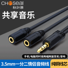 Choseal/秋叶原Q394音频线耳机一分二3.5公转双3.5母延长线QS3014