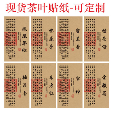茶叶包装pc盒标签锯朵仔祁门滇红茶凤凰单枞碎银子不干胶贴纸代发