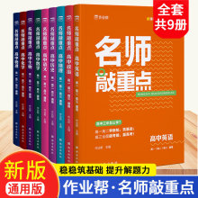 作业帮名师敲重点高中高考知识清单教材全解真题课堂同步讲解训练