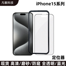 适用苹果钢化膜iPhone15Promax定位框贴膜15高清防窥膜全屏覆盖膜