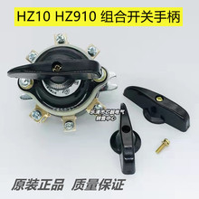HZ10 HZ910-10A 船用气密性组合开关手柄旋钮把手圆孔D型孔径6mm