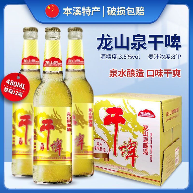 龙山泉啤酒480ml干啤辽宁本溪特产龙干啤酒瓶装新日期整箱淡爽
