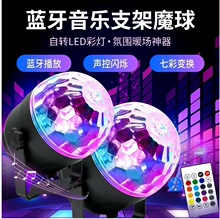 新品蓝牙音乐遥控支架魔球灯USB5V七彩旋转声控水晶小魔球舞台灯