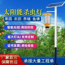 太阳能杀虫灯果园农用灭虫灯户外养殖灭蚊灯防水频振式光控捕虫灯