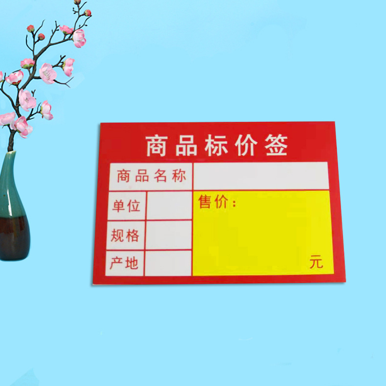 超市货物标价签 便利店香烟零食价格签 商场衣服箱包纸质价格标签
