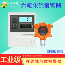 配电室六氟化硫报警器固定探测器 变压柜SF6六氟化硫报警器