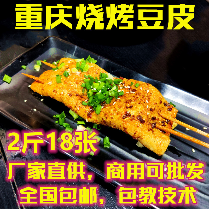 重庆烧烤豆干起泡牛皮豆腐皮串大鲜苕皮芍红薯皮商用夜市四川