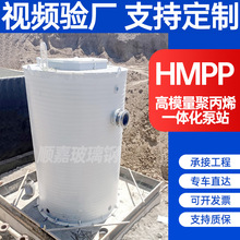HMPP一体化预制泵站高模量聚丙烯储罐缠绕hmpp泵站定制厂家直销