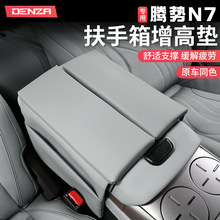 腾势N7扶手箱垫中央手扶增高垫中间储物箱加高保护套专用改装饰件