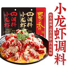 蜀香小龙虾调料爆炒干锅料香辣蒜蓉炒花甲底料家用麻辣香锅调味料