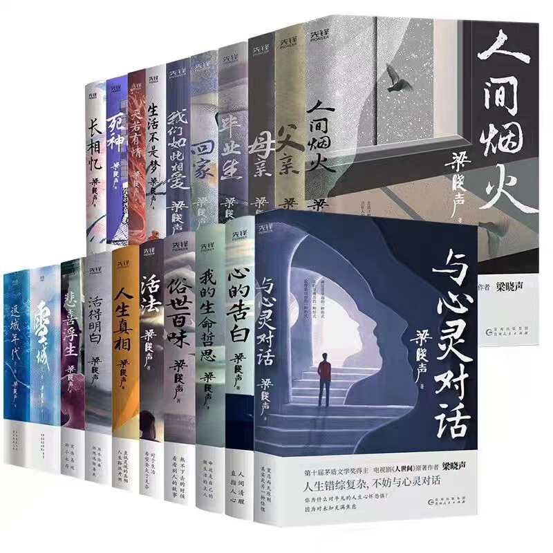 茅盾文学奖作家梁晓声人间清醒系列全22册父亲母亲人间烟火毕业生