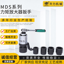 现货供应力矩放大扳手 扭矩放大器 MDS系列力矩放大器扳手 批发