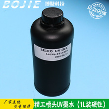UV硬性墨水 510/1020喷头墨水 SEIKO1020UV墨水 平板打印机墨水