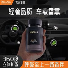 【赠龙年香片】SOPAMI车载香薰汽车香氛家居香水散香汽车摆件ZD9