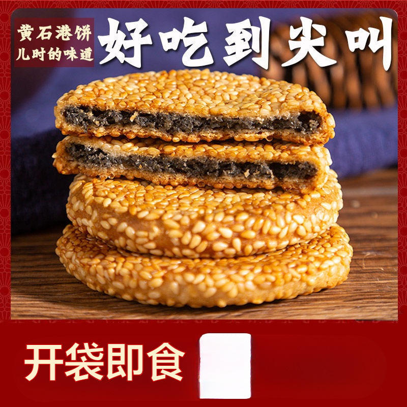 【当天生产】黄石港饼金虹芝麻饼薄脆饼干湖北产传统芝麻馅饼