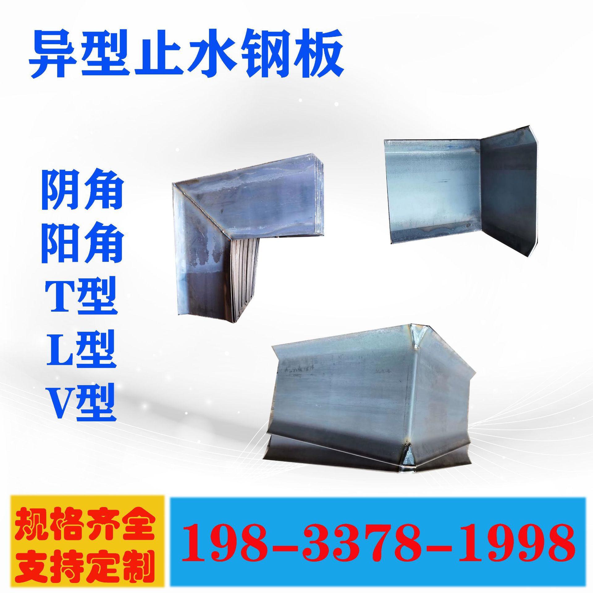 加工定制镀锌止水钢板阴阳角u型v型建筑防水规格齐全可订做