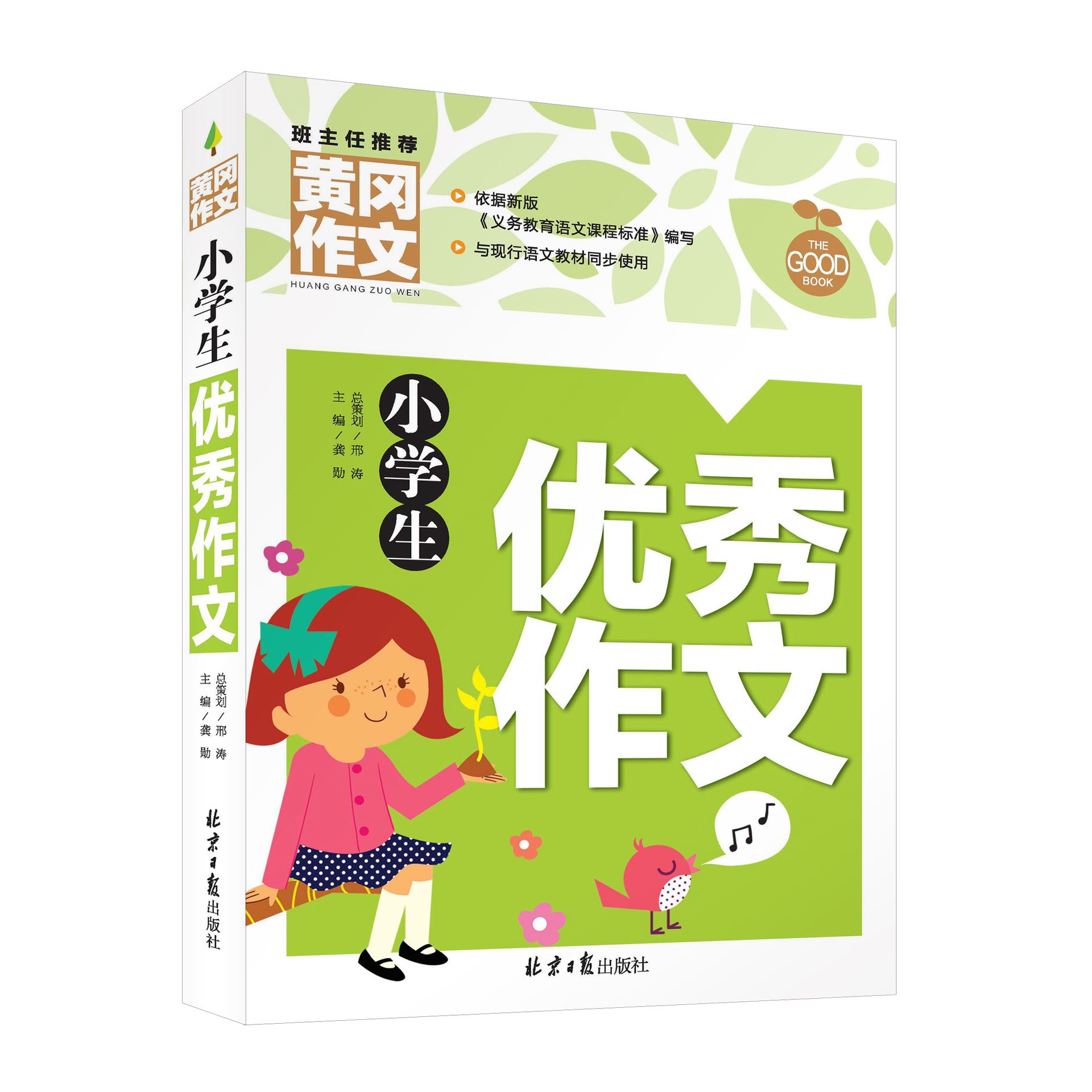 黄冈作文 小学生优秀作文 作文书辅导大全 小学生优秀作文选 小学