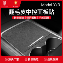 适用于特斯拉焕新版Model3/Y中控面板贴翻毛皮中央扶手箱保护膜