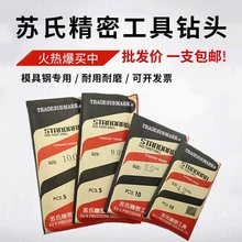 单只苏式直柄钻头高速钢含钴麻花钻头模具钢专用苏氏钻头1.0-13.0