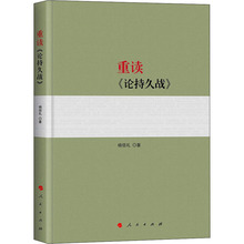 重读《论持久战》 杨信礼 毛泽东思想 人民出版社