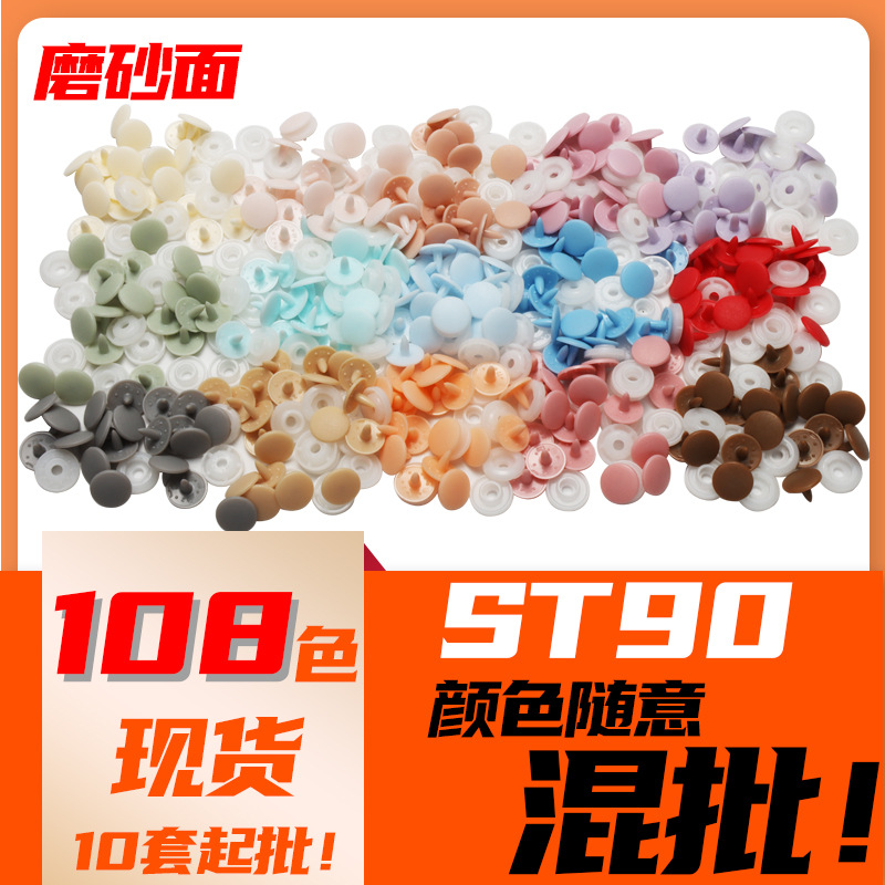 108色磨砂9mm塑料按扣婴童专用树脂暗扣环保过欧标pom塑料四合扣