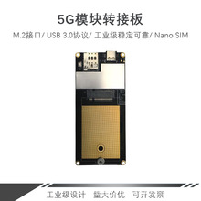 工业级5G模块转接板M.2转USB 3.0支持开发板高新兴移远RM500Q模块