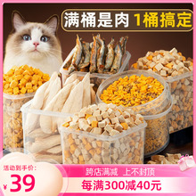 冻干桶猫零食全家桶混合猫粮鸡胸肉鹌鹑幼猫增肥猫咪小鱼干500g