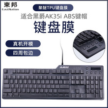 适用黑爵AK35i PBT ABS键帽键盘膜台式机电脑机械键盘TPU保护贴膜