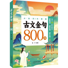 古文金句800例 历史古籍 天津人民美术出版社