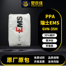 现货PPA瑞士EMS GVN-35H玻纤增强35%冲击改良高冲击芳香族ppa塑料