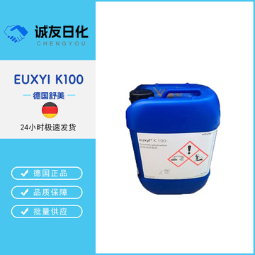 批发 德国舒美euxyi k100 化妆品 防腐剂 1公斤起订