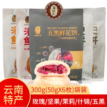 玫瑰鲜花饼300g(50gX6)云南特产茉莉香芋五黑坚果桂花香芋