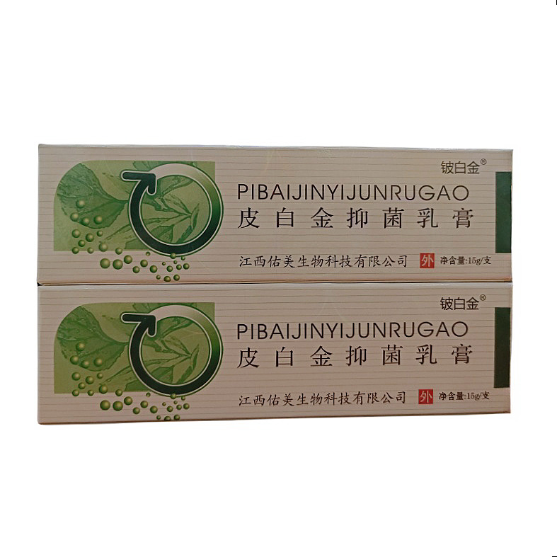 铍白金皮白金抑菌乳膏15克皮肤外用软膏现货速发批发支持代发