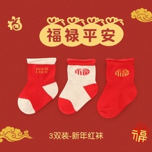 旭威宝宝红袜子周岁满月新年新生婴儿袜红色松口短筒本命年幸运袜