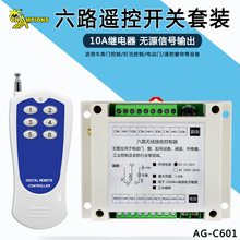 工控六路无线遥控抽水泵控制开关大功率开关灯具电机远程遥控开关