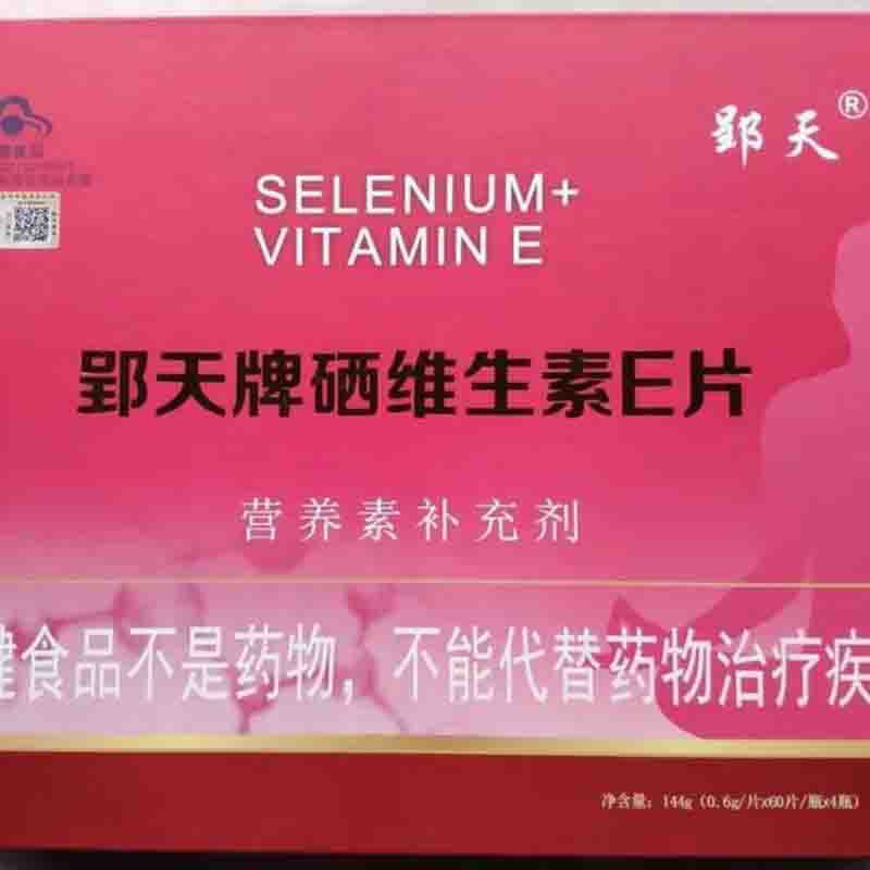 郢天牌硒维生素e片每盒4瓶纳米有机破壁硒富硒粮仓郢天硒正品优惠