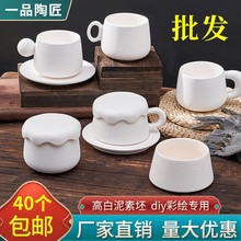 素胚杯子素坯陶瓷陶艺釉下彩彩绘半成品手工 diy茶具陶吧白坯涂色