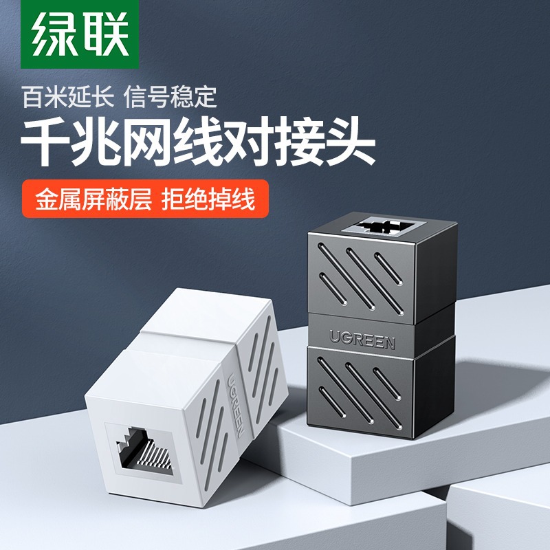 绿联网线对接头千兆网络直通头连接器rj45接口水晶头快速转接延长