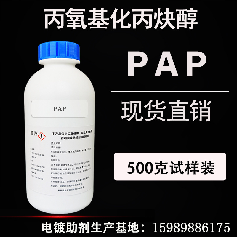 电镀镍长效光亮剂整平剂 PAP 丙炔醇丙氧基醚 丙氧基化丙炔醇