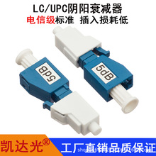 LC/UPC阴阳衰减器1DB2DB3DB5DB7DB10DB15DB20DB固定式光衰减器