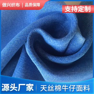 天丝棉牛仔面料30支莱赛尔斜纹竹节牛仔女裤童裤防蚊裤天丝布料