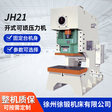 JL21系列开式固定台行程可调压力机高精度气动冲床汽车零件压力机