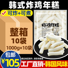 饥饿小猪韩式年糕条1kg*10包整箱韩国辣炒年糕条炸鸡年糕包邮