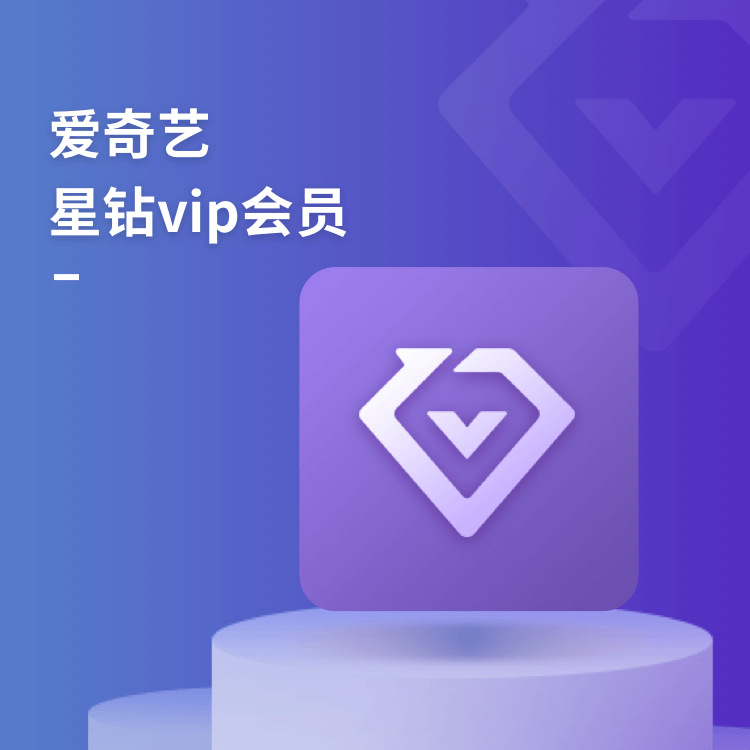 一个爱奇艺会员可以登录几台设备 爱奇艺CEO承认限制投屏做法有失误！称会员规划没想清楚